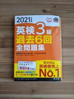 2021年度版 英検3級 過去6回全問題集のサムネイル