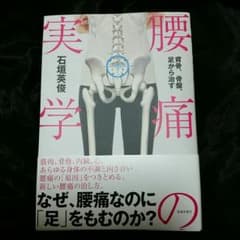 腰痛実学 原因は腰じゃない!?のサムネイル