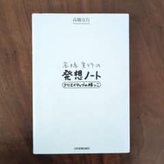 高橋宣行の発想ノート クリエイティブの根っこのサムネイル