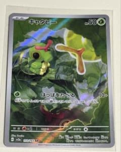 キャタピー AR SV2a ポケモン カード 151 172/165 ポケカのサムネイル