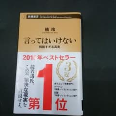 言ってはいけない、新書のサムネイル