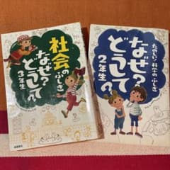 なぜ?どうして?たのしい!科学のふしぎ 2年生　セットのサムネイル