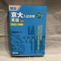 京大入試詳解 英語 25年 2022～1998 駿台文庫のサムネイル