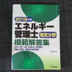 エネルギー管理士 電気分野 模範解答集 2019年版のサムネイル