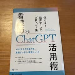 看護師のChatGPT活用術 : 使える! 臨床ナースのプロンプト集のサムネイル
