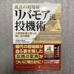孤高の相場師リバモア流投機術 : 大恐慌を売り切った増し玉の極意のサムネイル