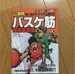 バスケ指導本のサムネイル
