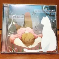 伊東歌詞太郎  my littie wihte catのサムネイル