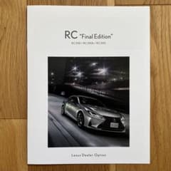 希少　未読　レクサス　RC　ファイナルエディション　オプションカタログ