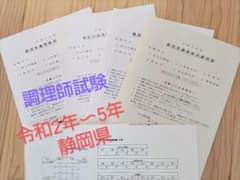 調理師試験　過去問４年分（令和2年〜5年静岡県）調理師免許のサムネイル