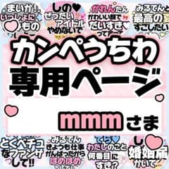 mmmさま専用♡カンペうちわ オーダーページ - メルカリ