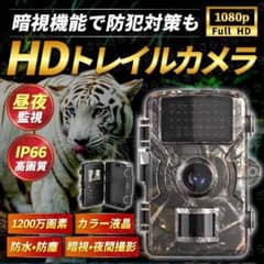 トレイルカメラ 防犯カメラ 屋外 防犯 夜間 暗視撮影 家庭 防犯 電池 乾電池