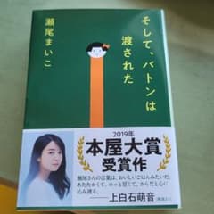 そして、バトンは渡された　文庫本のサムネイル