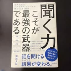 「聞く力」こそが最強の武器であるのサムネイル