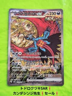 ポケモンカード トドロクツキex SAR テラスタルフェス カンダシンジ セールのサムネイル