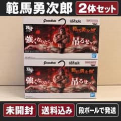 刃牙 範馬勇次郎 Grandista×フィグライフ 2体セット(未開封・送料込)のサムネイル