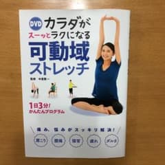 DVDカラダがスーッとラクになる可動域ストレッチのサムネイル