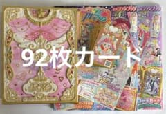 プリマジ　コーデブック　公式ファンブック　92枚カードのサムネイル