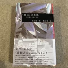 責任の生成 中動態と当事者研究のサムネイル