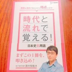 時代と流れで覚える！ 日本史B 用語のサムネイル