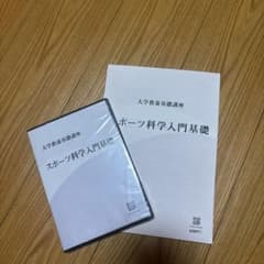 スポーツ科学入門基礎 DVDのサムネイル