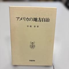 アメリカの地方自治 中邨章／著のサムネイル