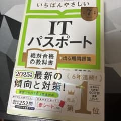いちばんやさしいITパスポート 令和7年のサムネイル