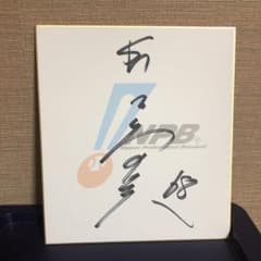 直筆サイン 色紙 ソフトバンク 68 三森のサムネイル
