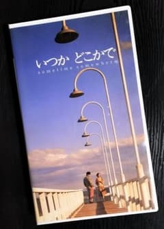いつかどこかで VHS ビデオ 映画 希少 小田和正第一回監督作品 - メルカリ