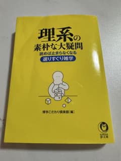 理系の素朴な大疑問 読めば止まらなくなる選りすぐり雑学のサムネイル
