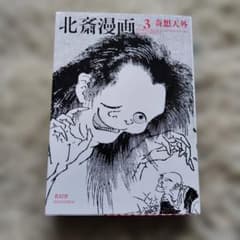 北斎漫画 vol.3 (奇想天外)のサムネイル