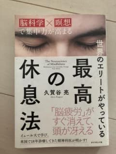 最高の休息法 「脳科学×瞑想」で集中力が高まる 世界のエリートがやっているのサムネイル