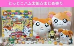 とっとこハム太郎　ぬいぐるみ　ミニマスコット　まとめ売りのサムネイル
