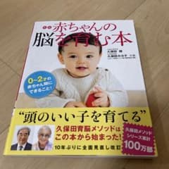 Thumbnail of と*吉様 赤ちゃんの脳を育む本 : 0～2才の赤ちゃん期にできること!