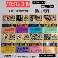 バビル2世 全巻セット 1〜8巻 - メルカリ