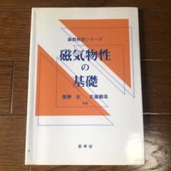磁気物性の基礎のサムネイル