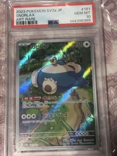 カビゴン AR PSA10 - メルカリ