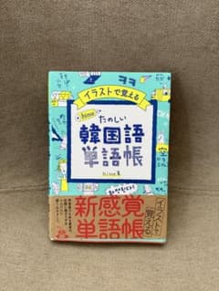 イラストで覚える hime式 たのしい韓国語単語帳のサムネイル