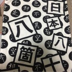 R指定 八十八箇所巡礼タオルのサムネイル