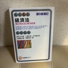 経済法 独占禁止法と競争政策 第9版補訂のサムネイル