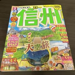 るるぶ 信州'23のサムネイル