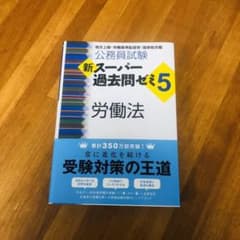 公務員試験 新スーパー過去問ゼミ5 労働法のサムネイル