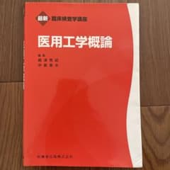 医用工学概論のサムネイル