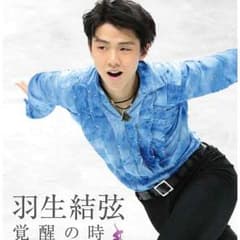 羽生結弦 覚醒の時 通常盤 Blu-rayのサムネイル