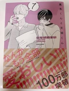 高良くんと天城くん 7巻のサムネイル