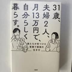 31歳、夫婦2人、月13万円で、自分らしく暮らす。 僕たちが見つけた質素で最強…のサムネイル