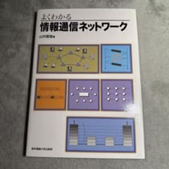 よくわかる情報通信ネットワークのサムネイル
