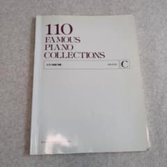 110 Famous Piano Collections グレードCのサムネイル