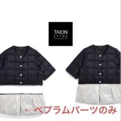 【TAION EXTRA 】ペプラムパーツ Mオフホワイト　新品　ダウン TAION EXTRA 】ペプラムパーツ Mオフホワイト 新品 ダウン - メルカリ