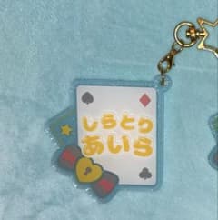 あんスタ!! 白鳥藍良 おなまえアクキーコレクションのサムネイル